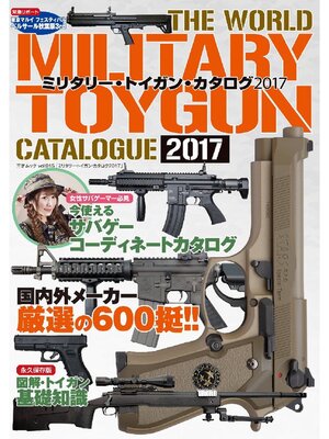 cover image of ミリタリー･トイガン･カタログ2017
